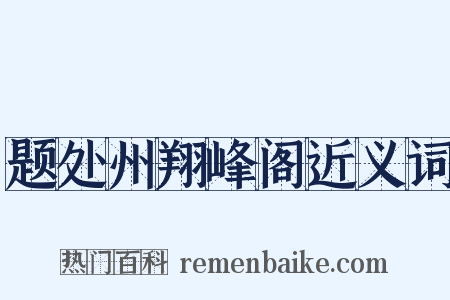 题处州翔峰阁近义词是什么意思的图片